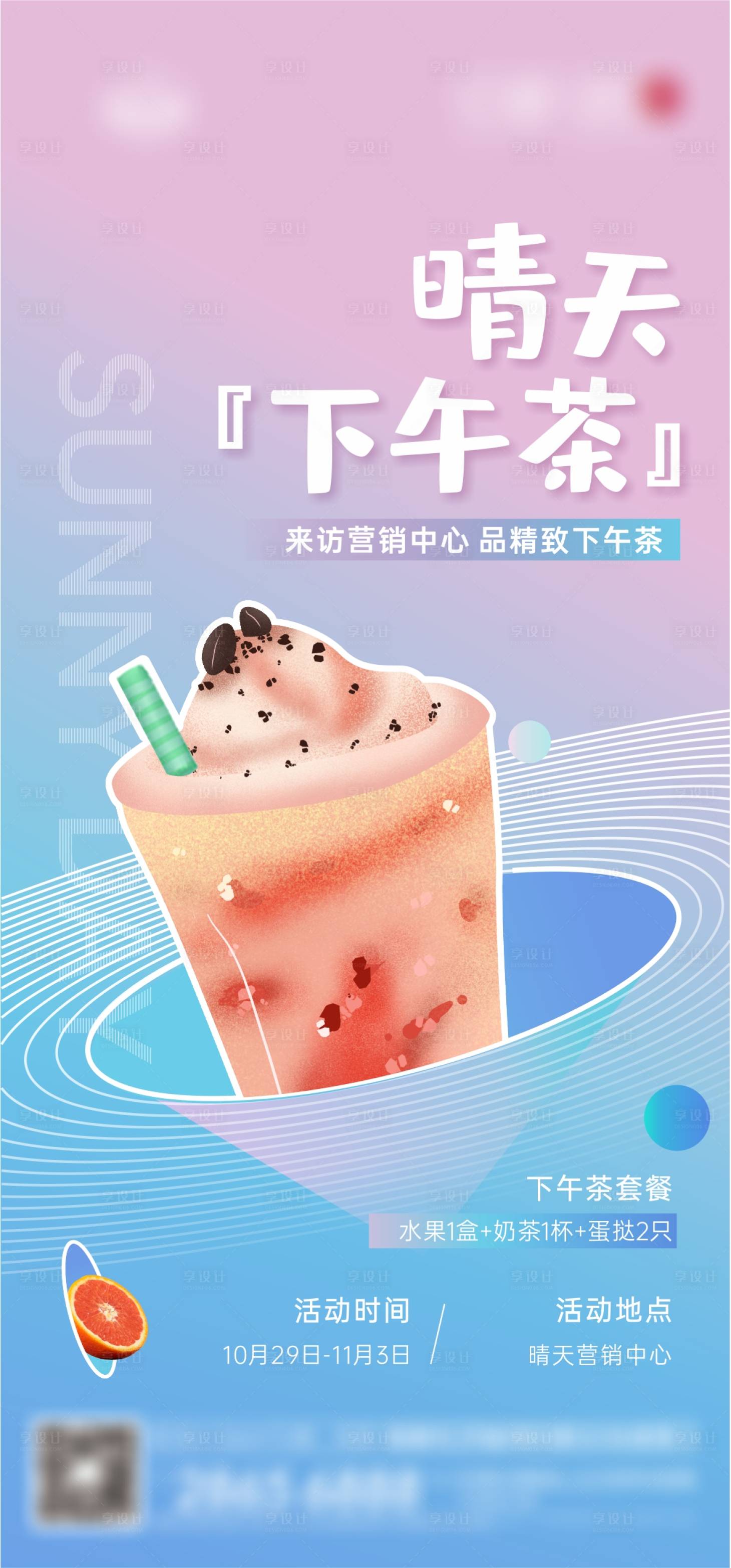 源文件下載【享設計】搜索編號：12720019228263305【地產下午茶活動單圖】