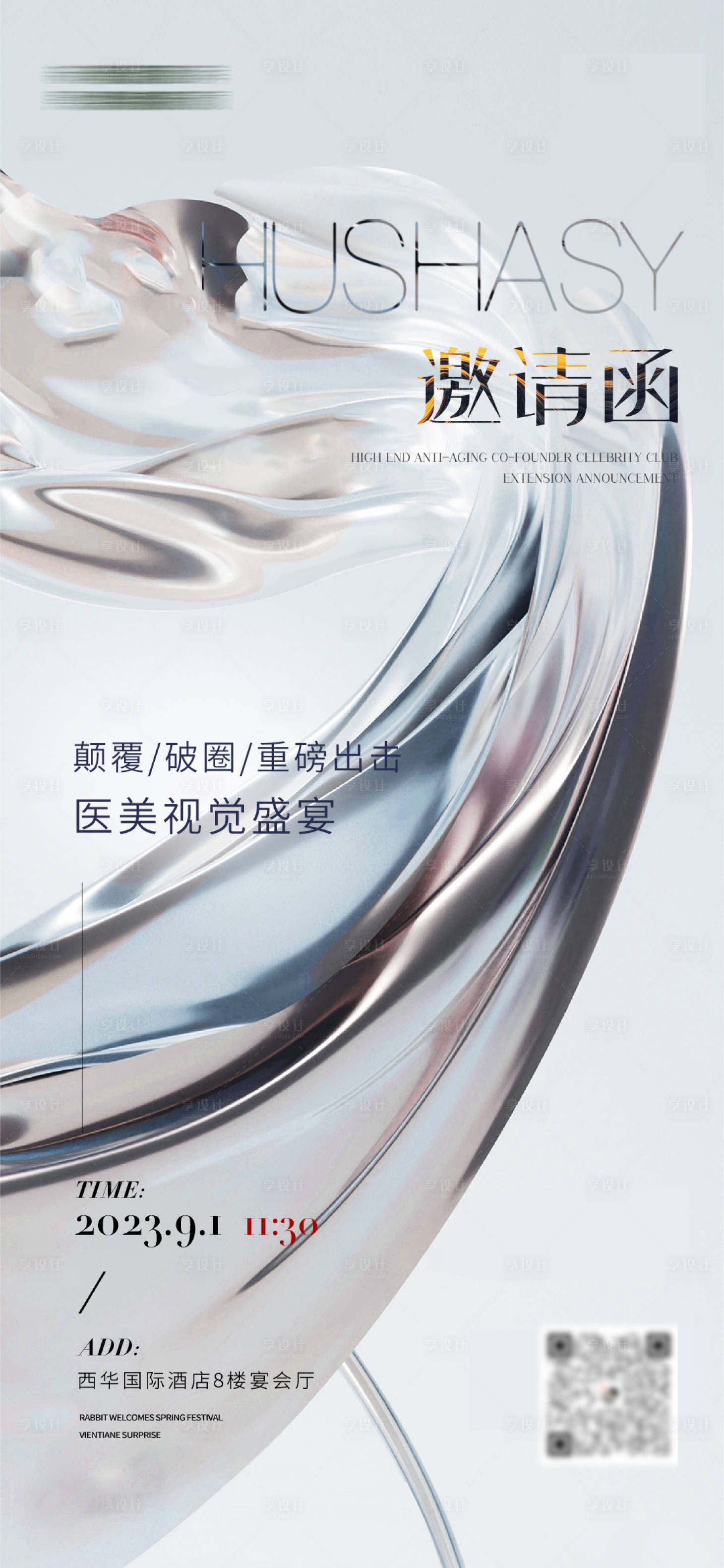 源文件下载【医美邀请函海报】编号：47390019495287900