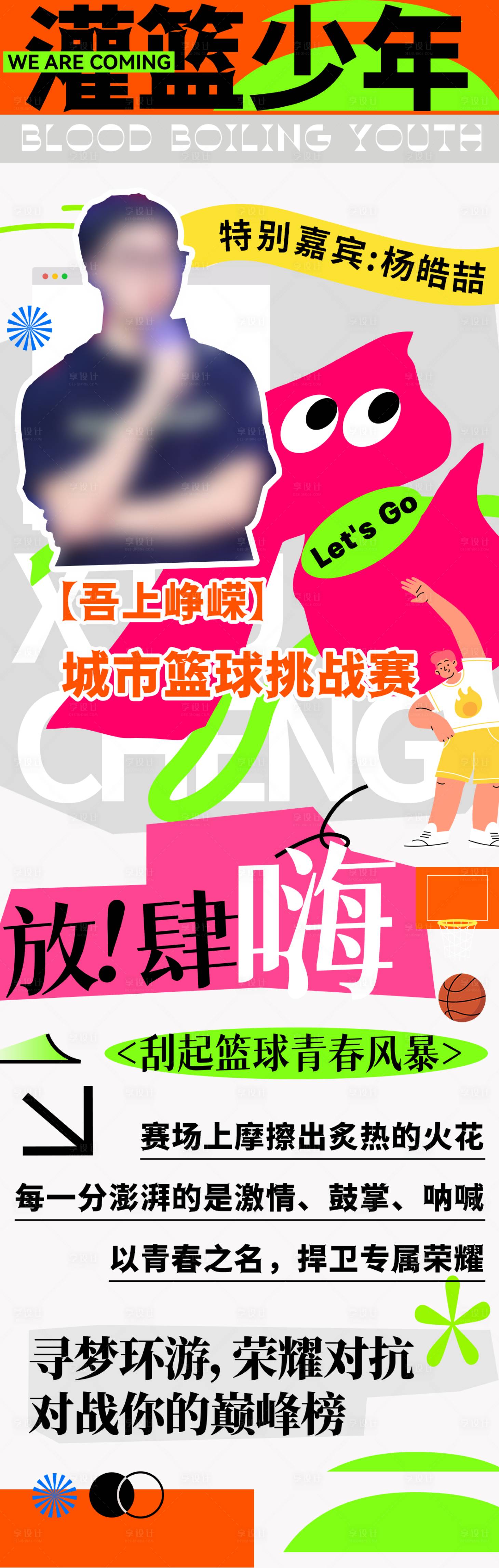 源文件下載【享設計】搜索編號：79780019367109338【籃球活動長圖】