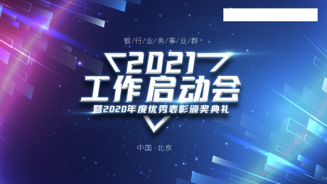 源文件下载【公司启动会活动背景板】编号：20230906202950172