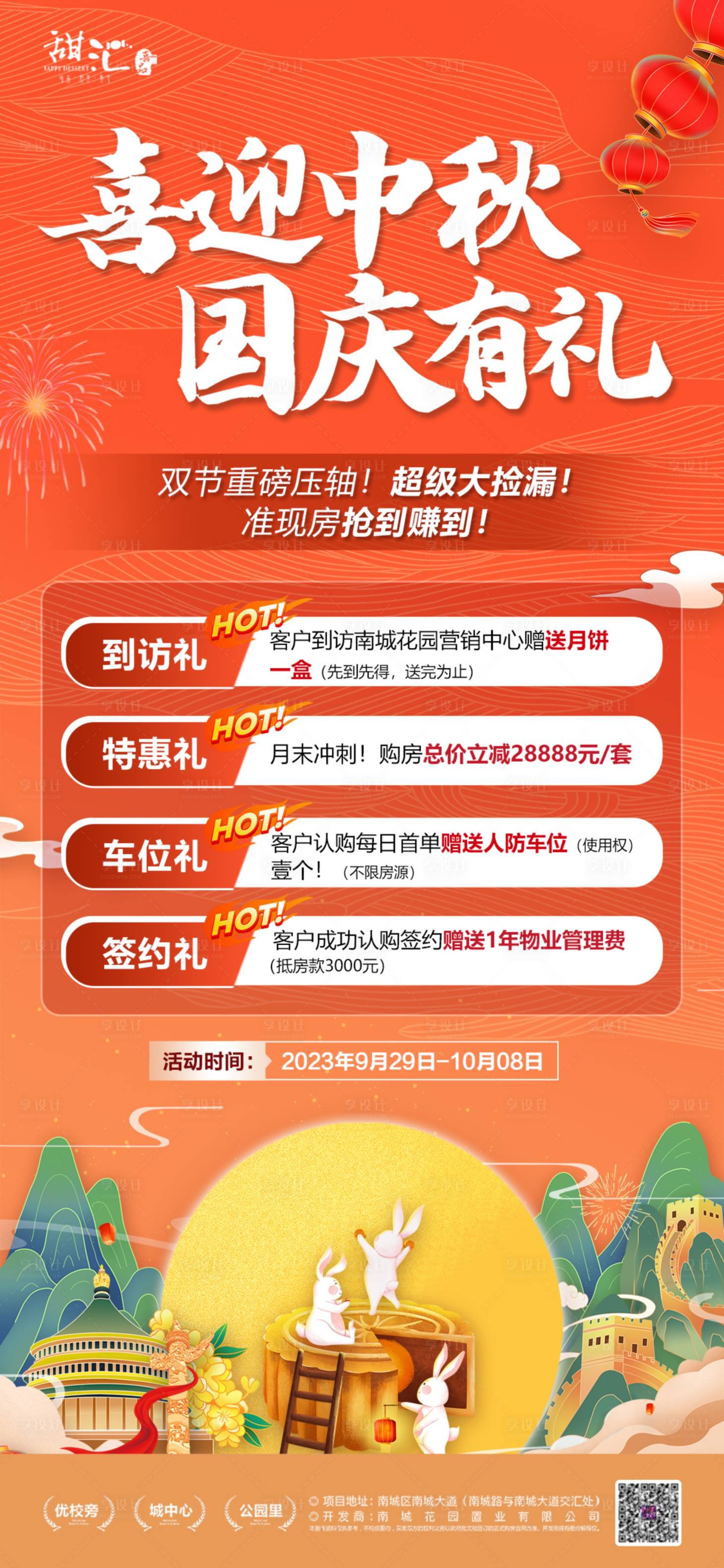 源文件下载【中秋国庆地产活动海报】编号：59180019415631106
