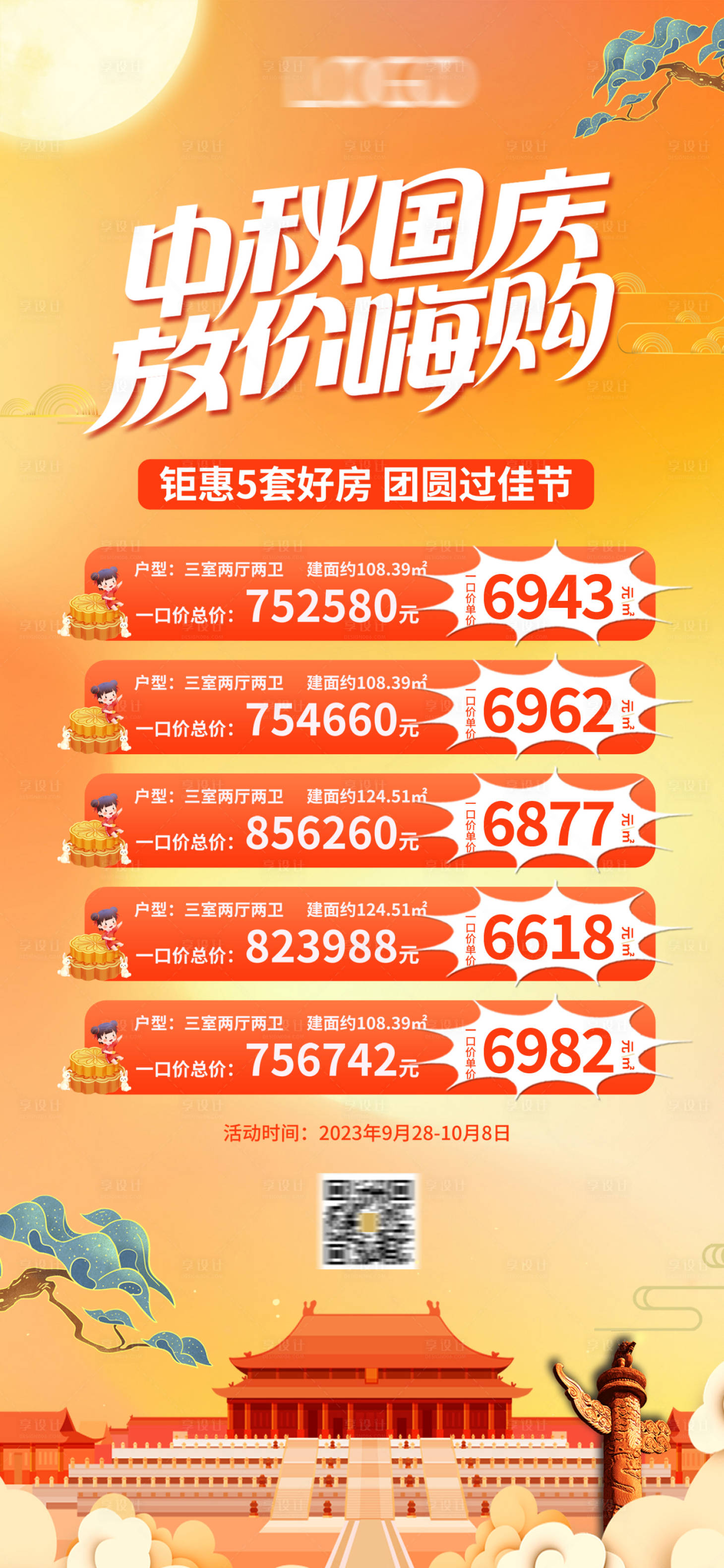 源文件下載【享設計】搜索編號：44000019463717916【中秋國慶雙節地產促銷海報】