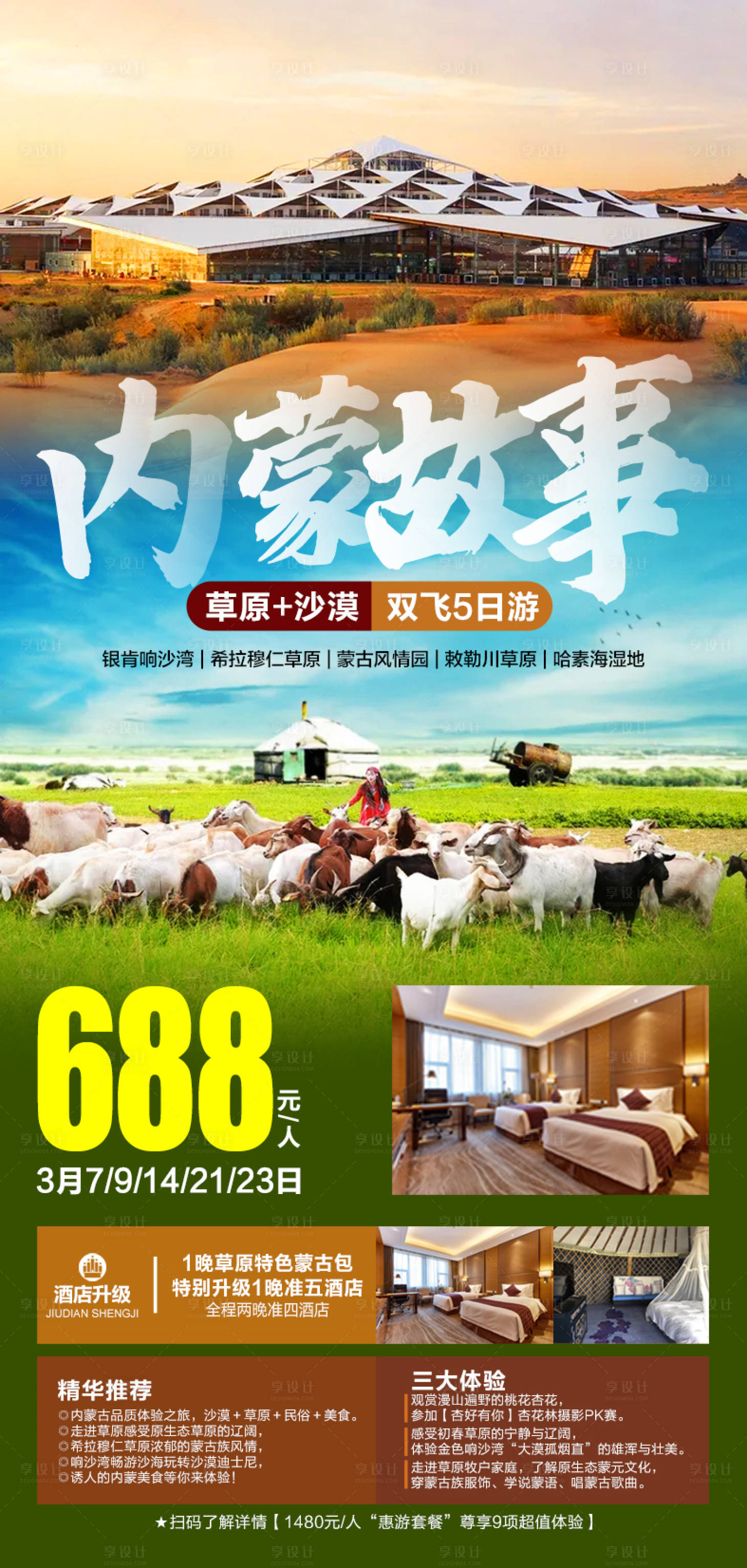 源文件下载【享设计】搜索编号：96420019164141960【内蒙古旅游海报】