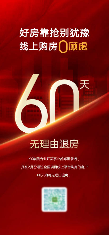 源文件下载【60天无理由退房海报】编号：28500019226088010