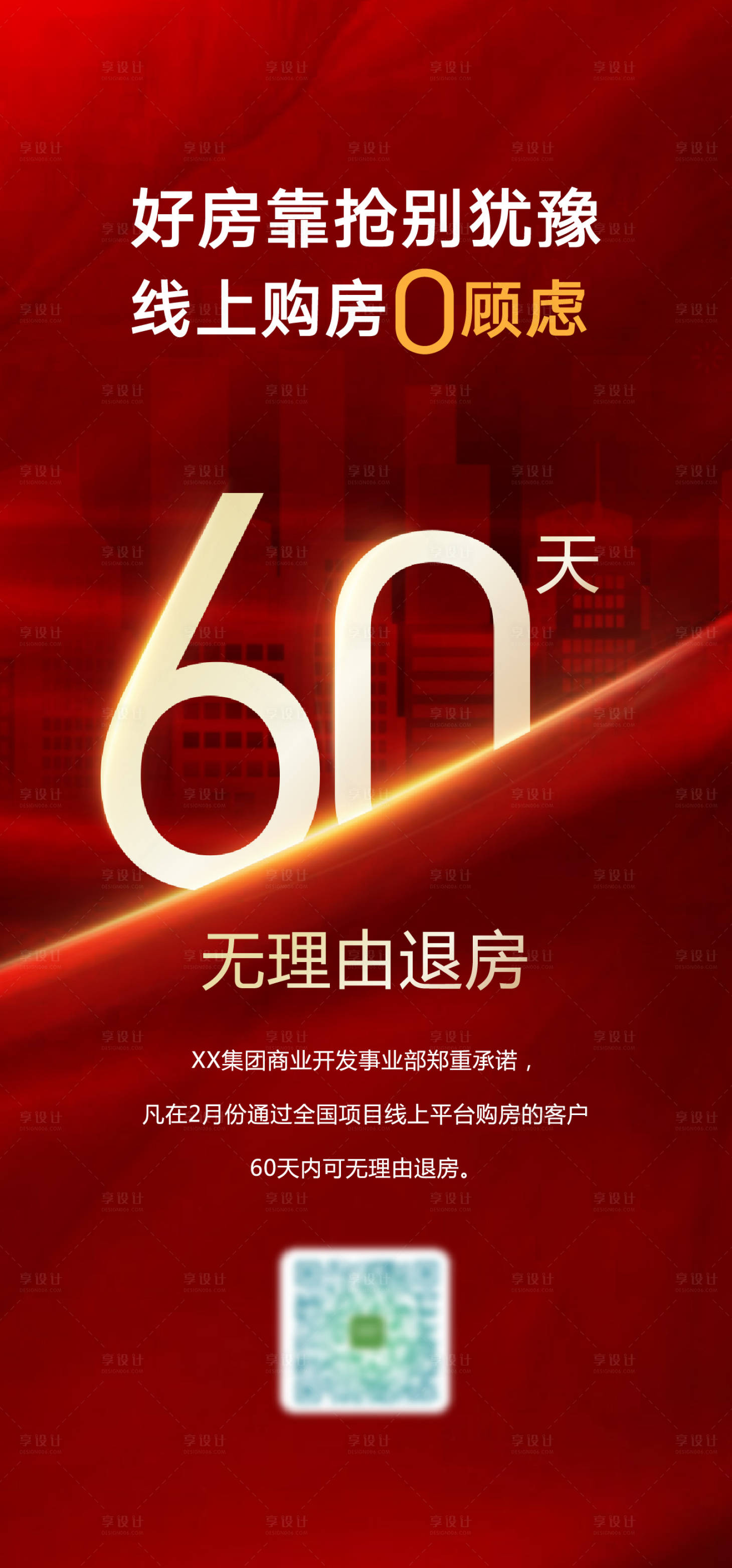 源文件下載【享設計】搜索編號：28500019226088010【60天無理由退房海報】