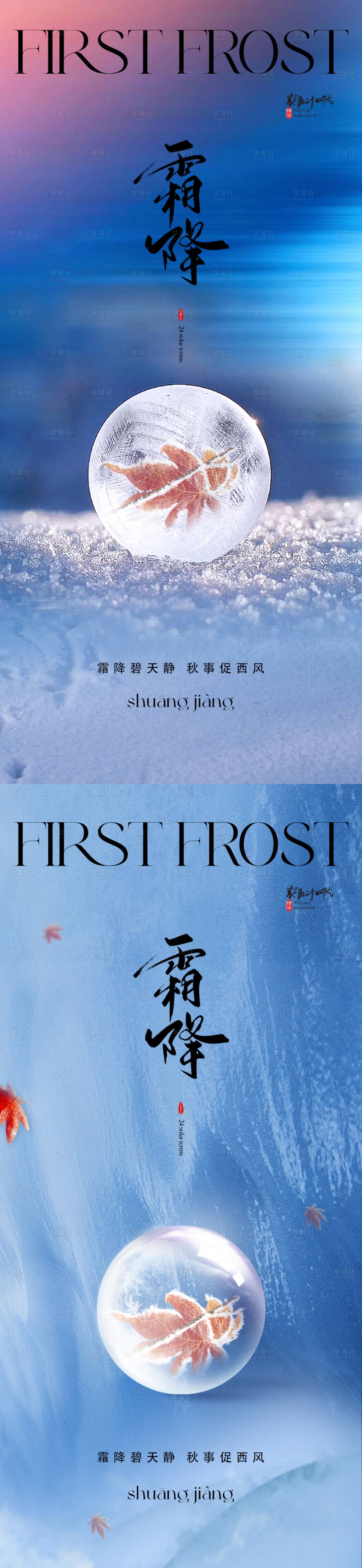 源文件下載【享設計】搜索編號：47140019476427419【地產霜降海報】