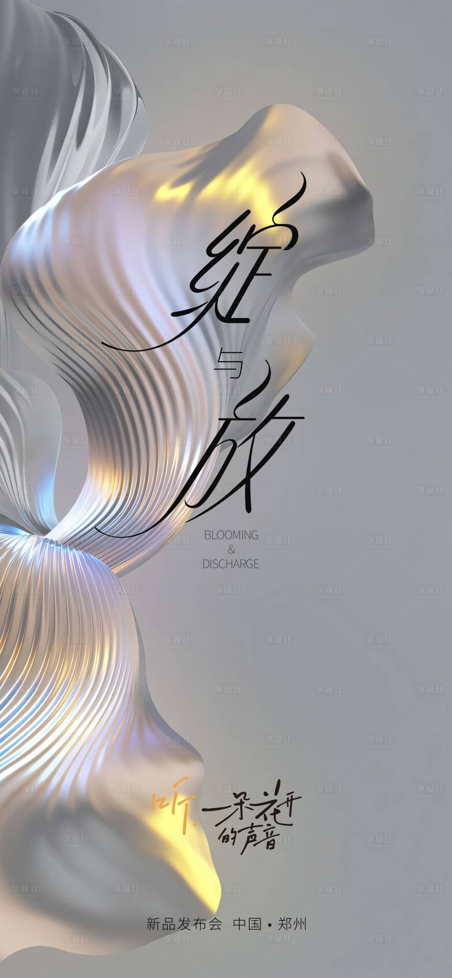 源文件下载【享设计】搜索编号：47810019396486685【艺术新品发布会海报】