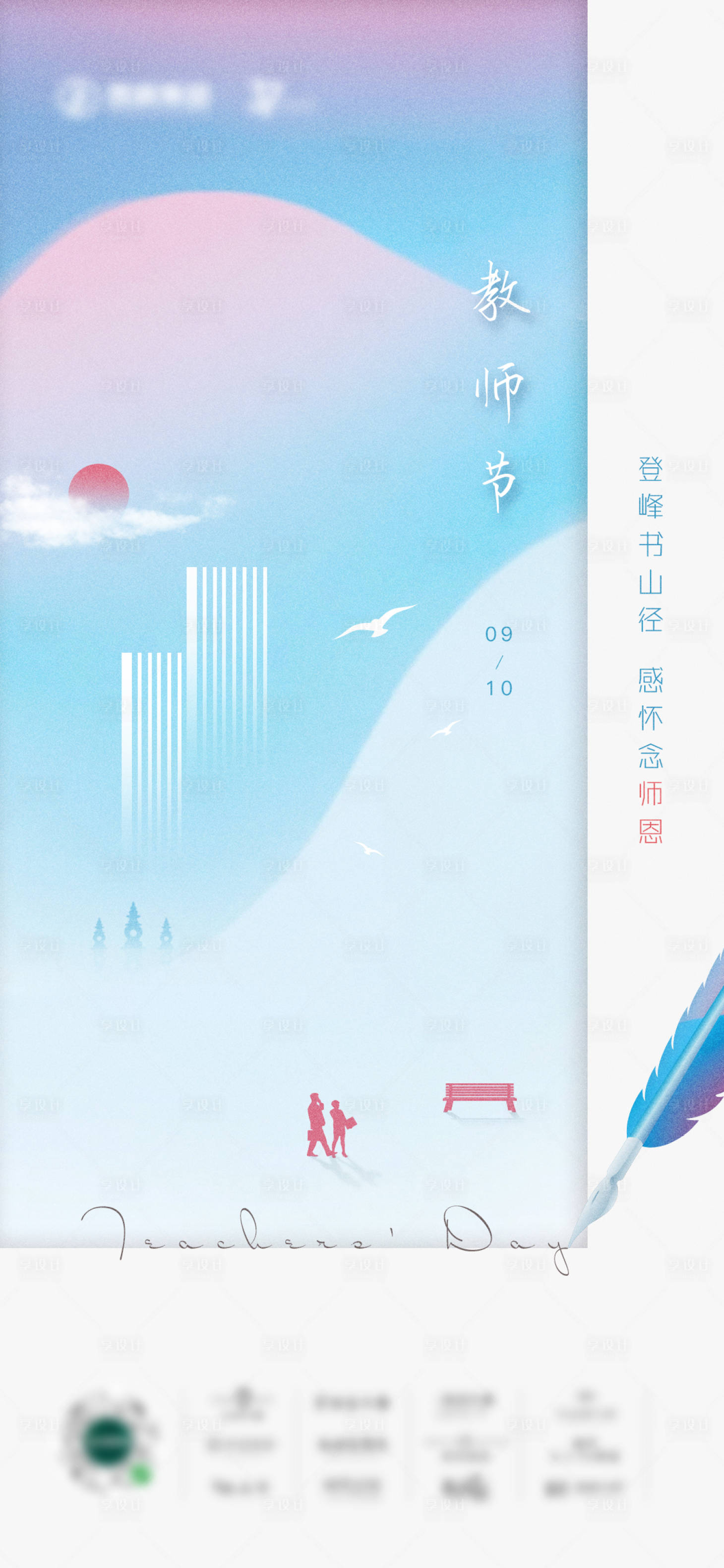 源文件下載【享設(shè)計(jì)】搜索編號(hào)：70540019305931766【教師節(jié)海報(bào)】