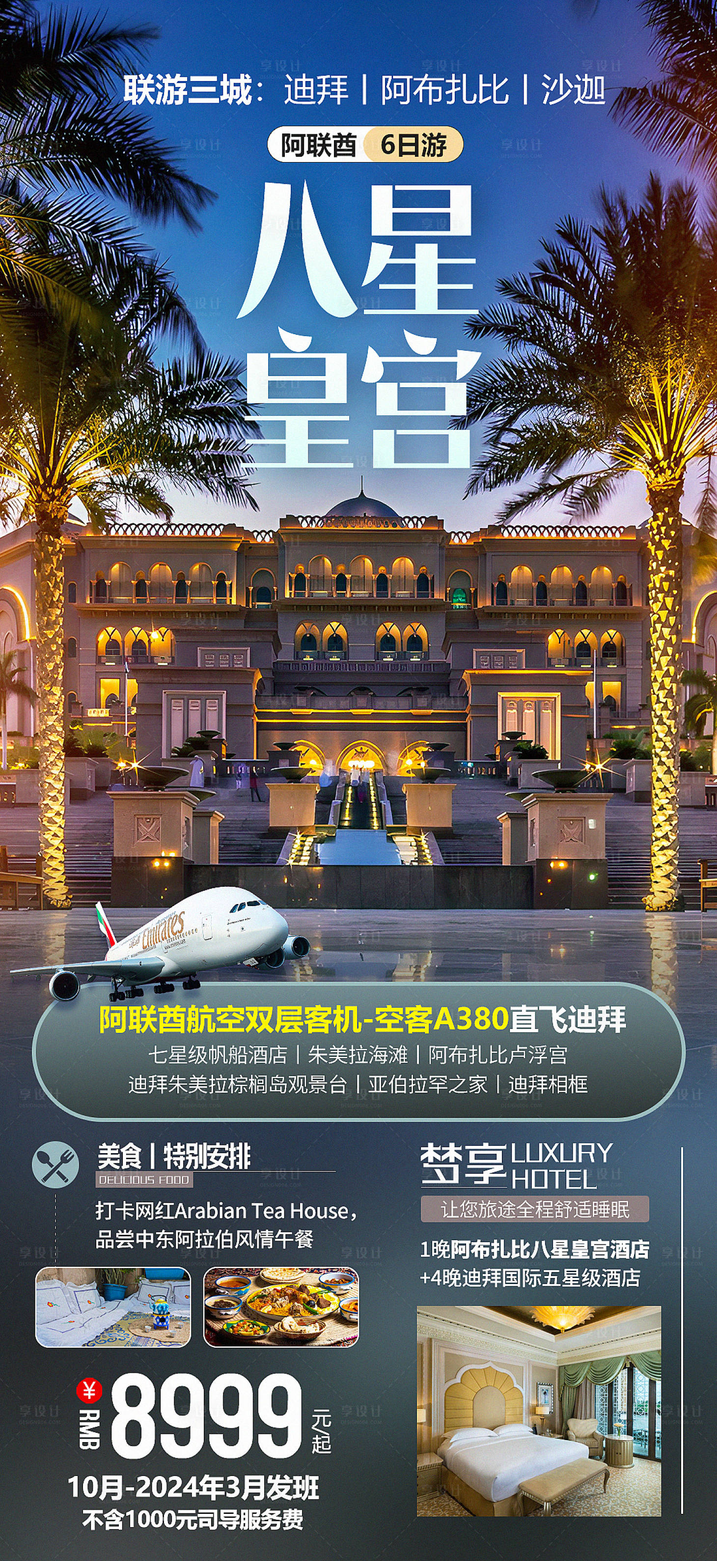 源文件下载【迪拜八星皇宫联游三城】编号：52410019083751552