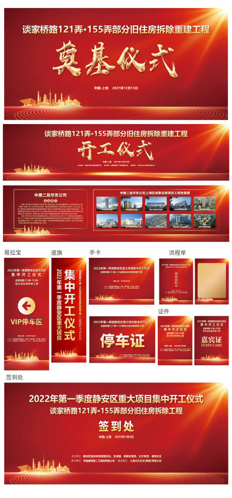 源文件下载【享设计】搜索编号：89920019170539397【建筑企业开工仪式展板物料】