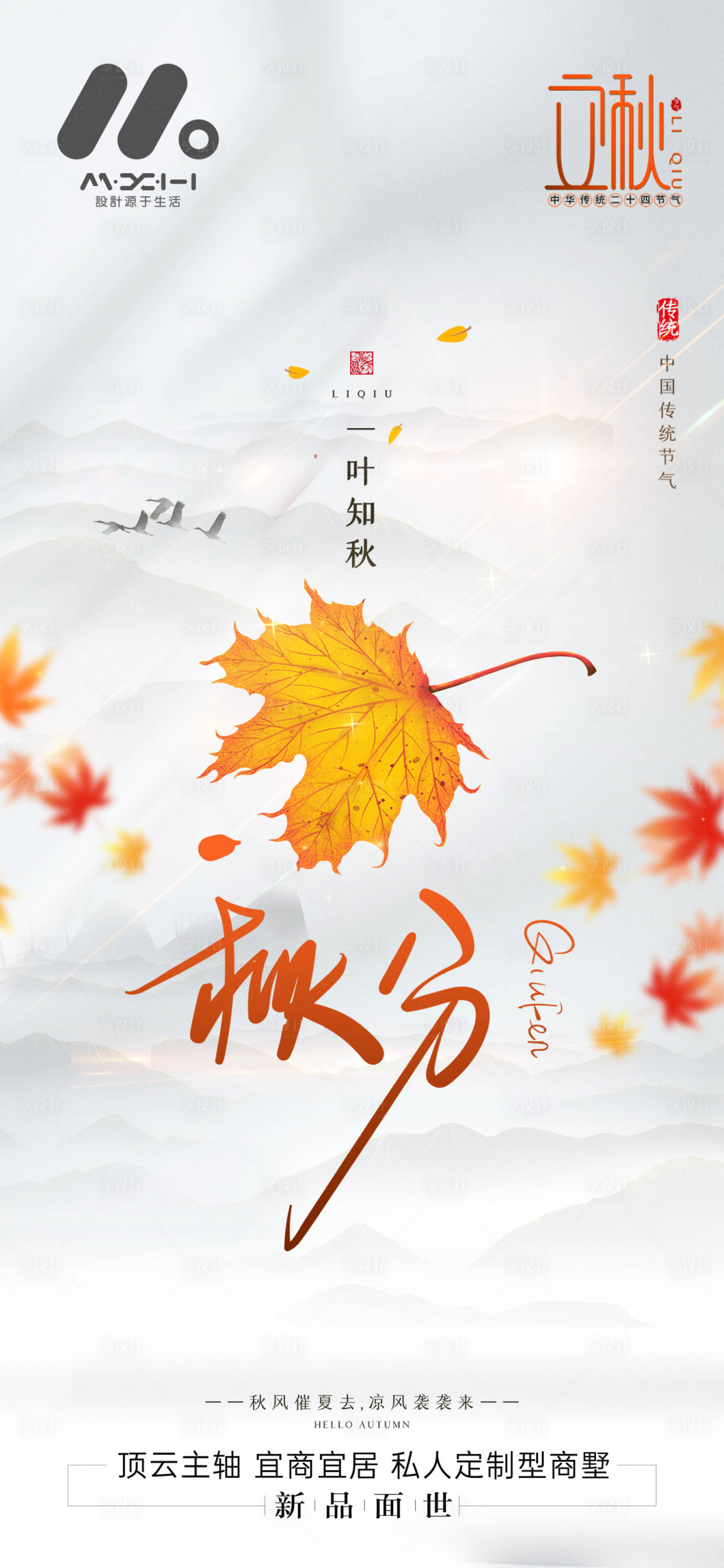 源文件下载【享设计】搜索编号：29570019242119092【秋分海报】