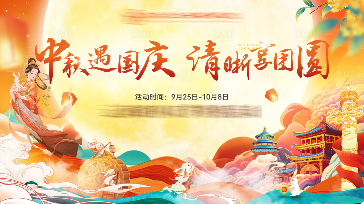 源文件下載【享設計】搜索編號：69920019493694613【中秋國慶雙節活動背景板】
