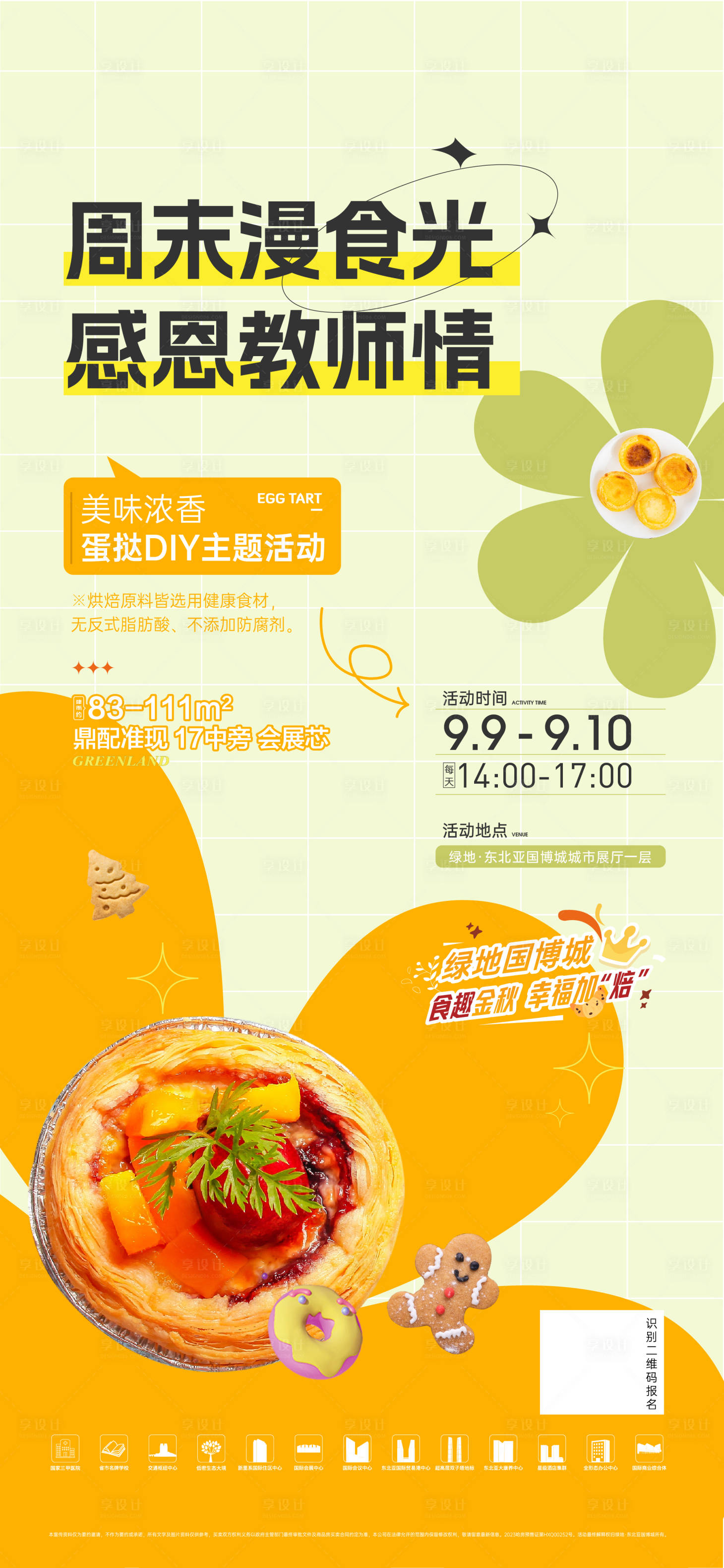 源文件下載【享設(shè)計】搜索編號：78520019282565712【地產(chǎn)暖場活動海報】