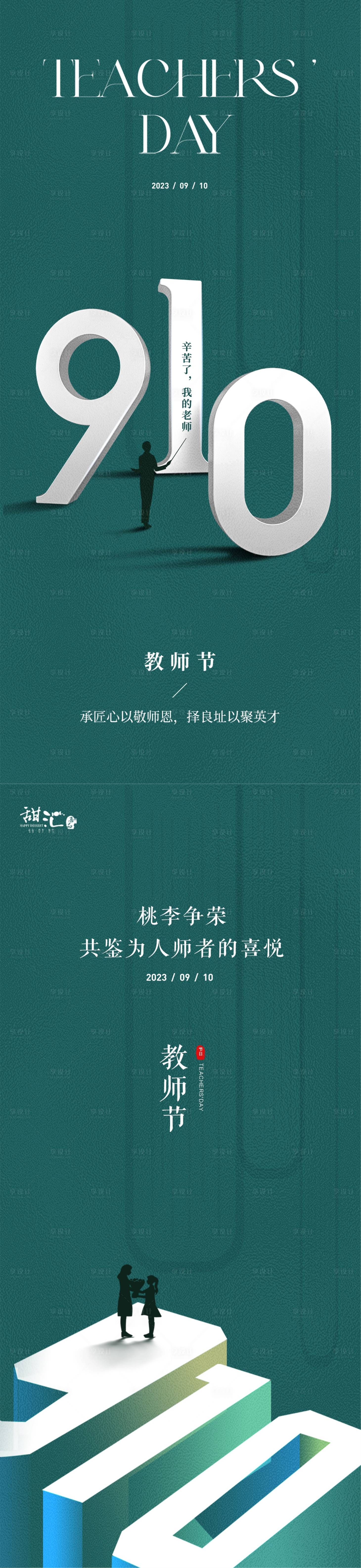 源文件下载【地产教师节海报】编号：85090019119455857