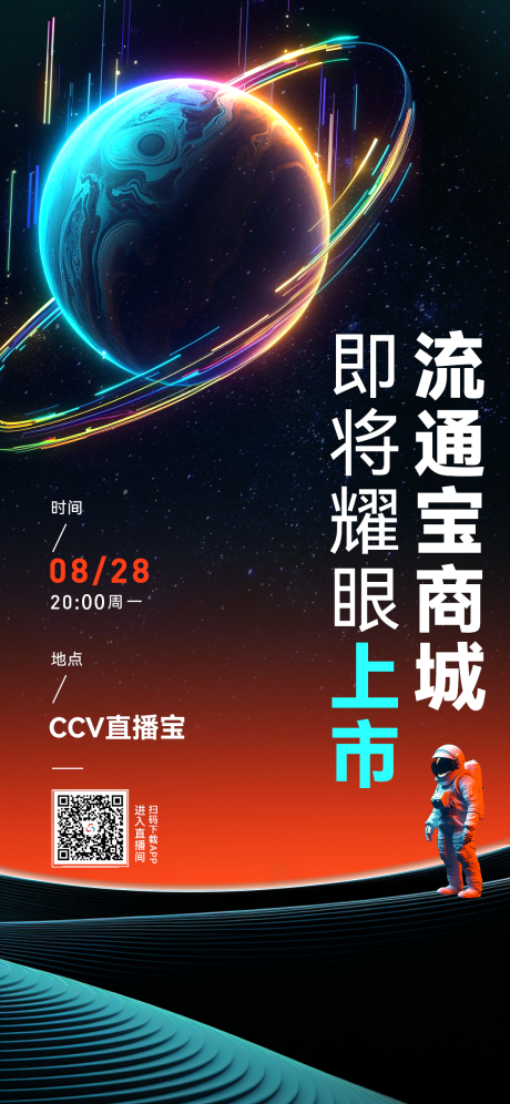 源文件下載【享設(shè)計】搜索編號：45530019113449441【科技感宇宙風(fēng)上線海報】