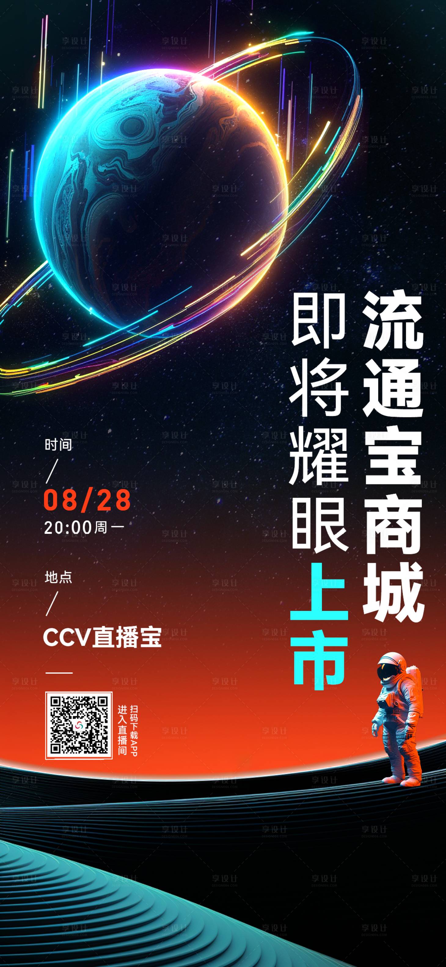 源文件下載【享設計】搜索編號：45530019113449441【科技感宇宙風上線海報】