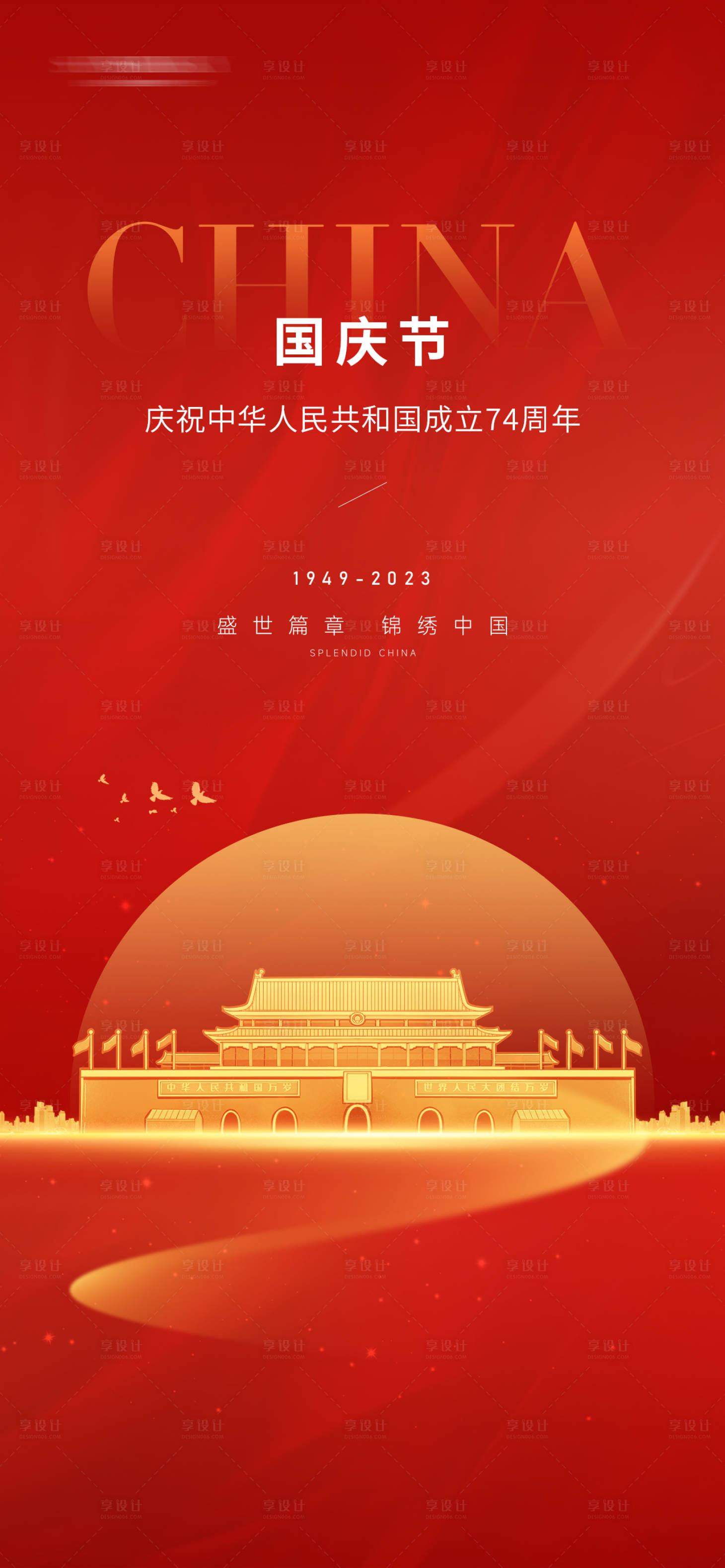 源文件下载【享设计】搜索编号：36460019337705531【国庆节节日海报】