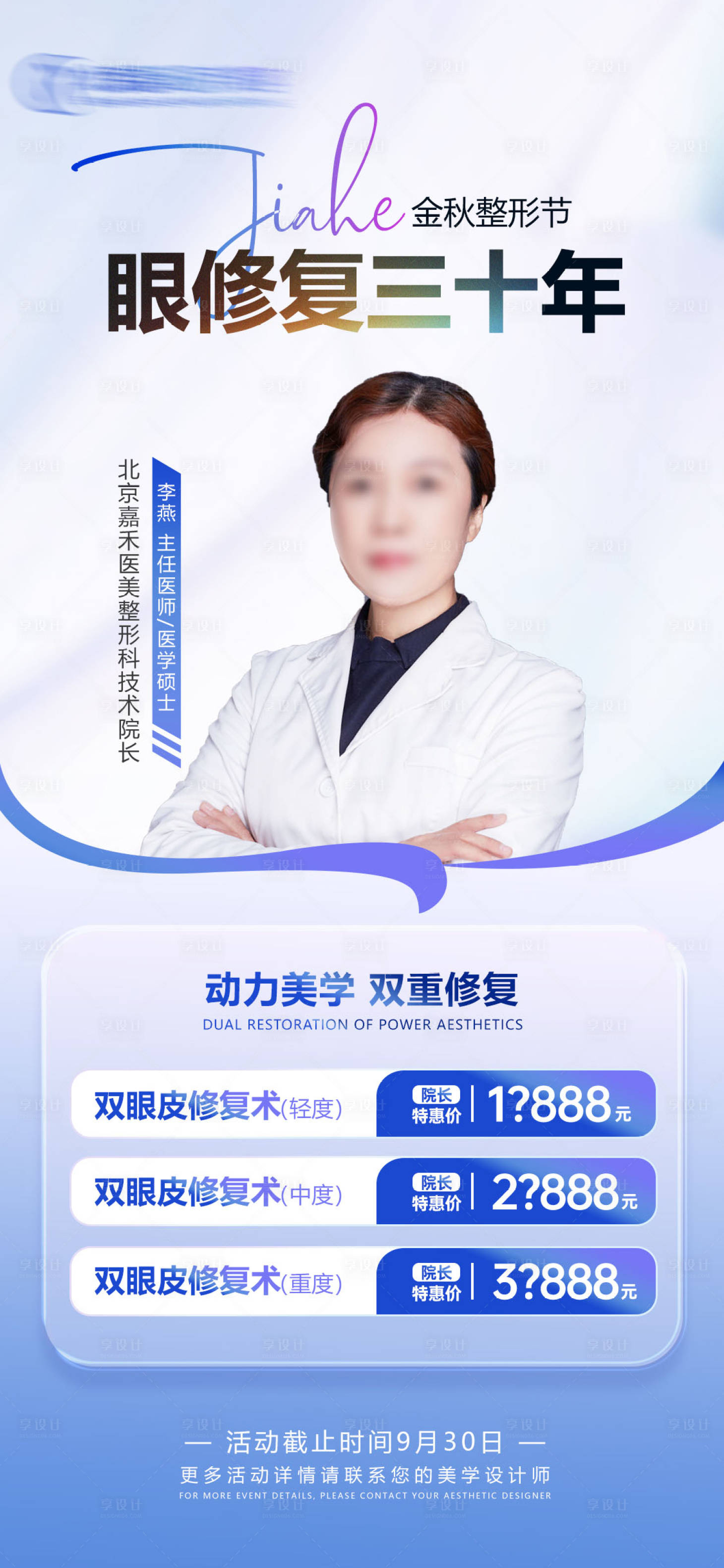 源文件下载【享设计】搜索编号：77510019309031207【金秋整形节海报】