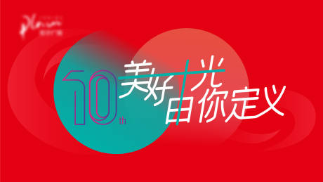 源文件下载【美好十光会议活动背景板】编号：98600019590909764
