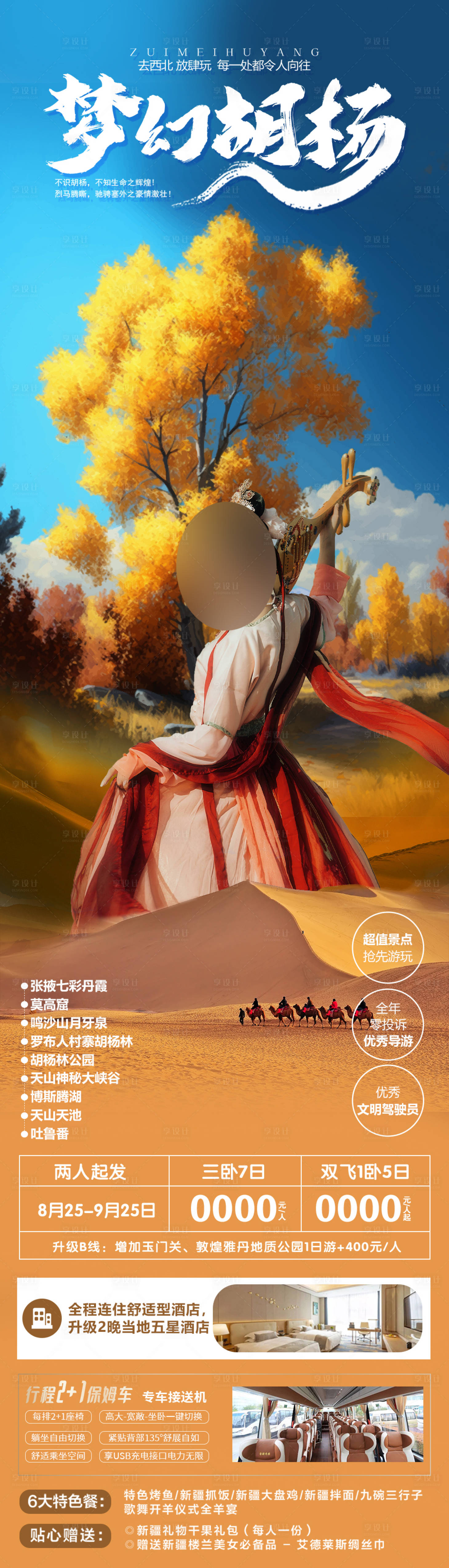 源文件下載【享設(shè)計(jì)】搜索編號(hào)：60830019229252985【夢(mèng)幻胡楊旅游海報(bào)】