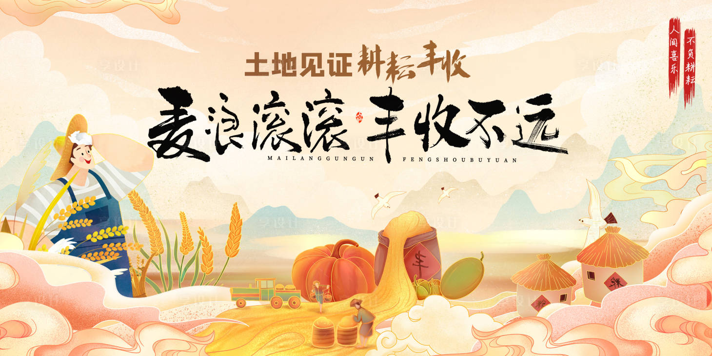 源文件下载【享设计】搜索编号：44850019283153477【秋季丰收节背景板】