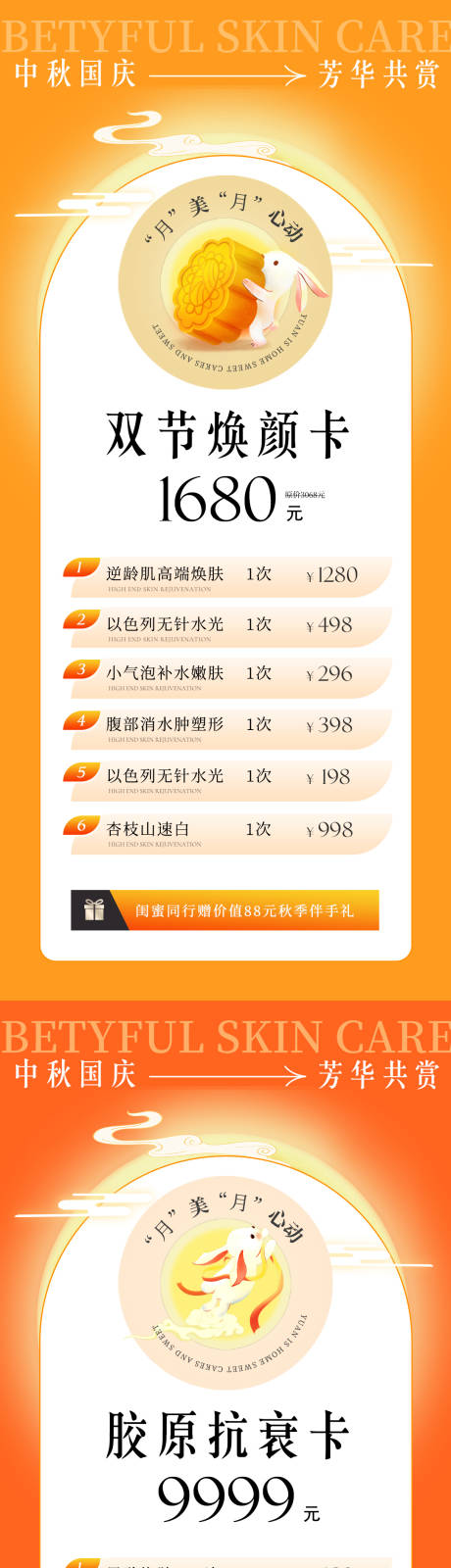 源文件下载【医美美业中秋国庆促销系列海报】编号：44920019267009764