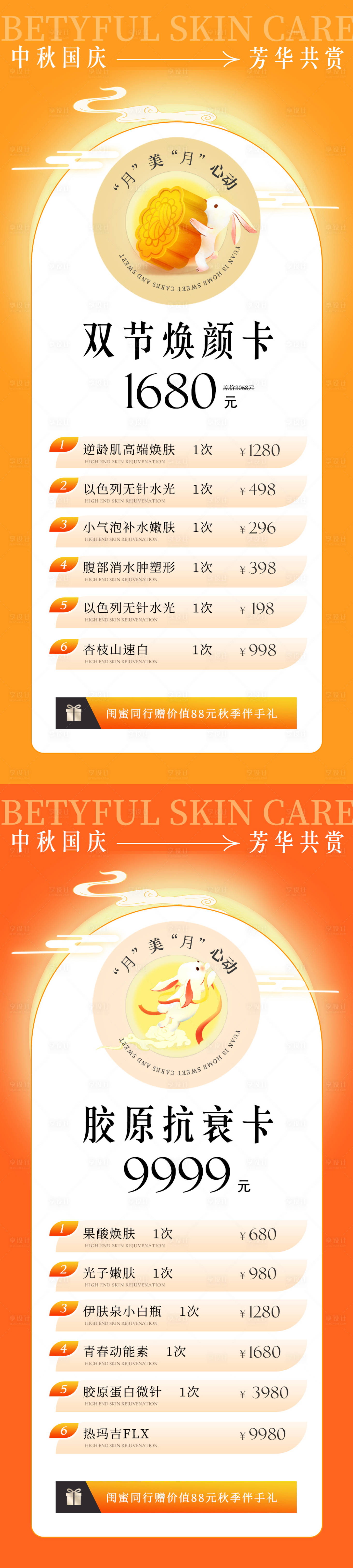 源文件下載【享設(shè)計(jì)】搜索編號(hào)：44920019267009764【醫(yī)美美業(yè)中秋國(guó)慶促銷系列海報(bào)】