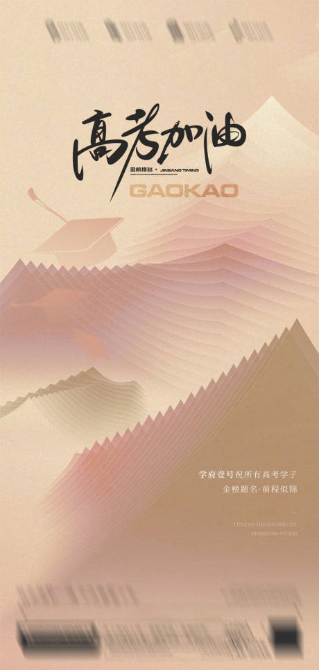 源文件下載【享設計】搜索編號：37900019501119536【高考加油海報】