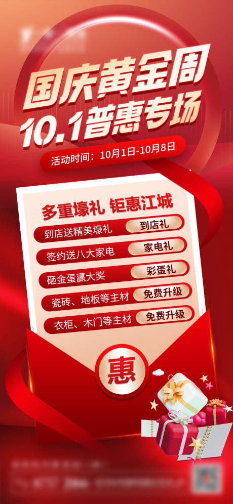 源文件下载【国庆黄金周十一普惠专场海报】编号：65920019374831041