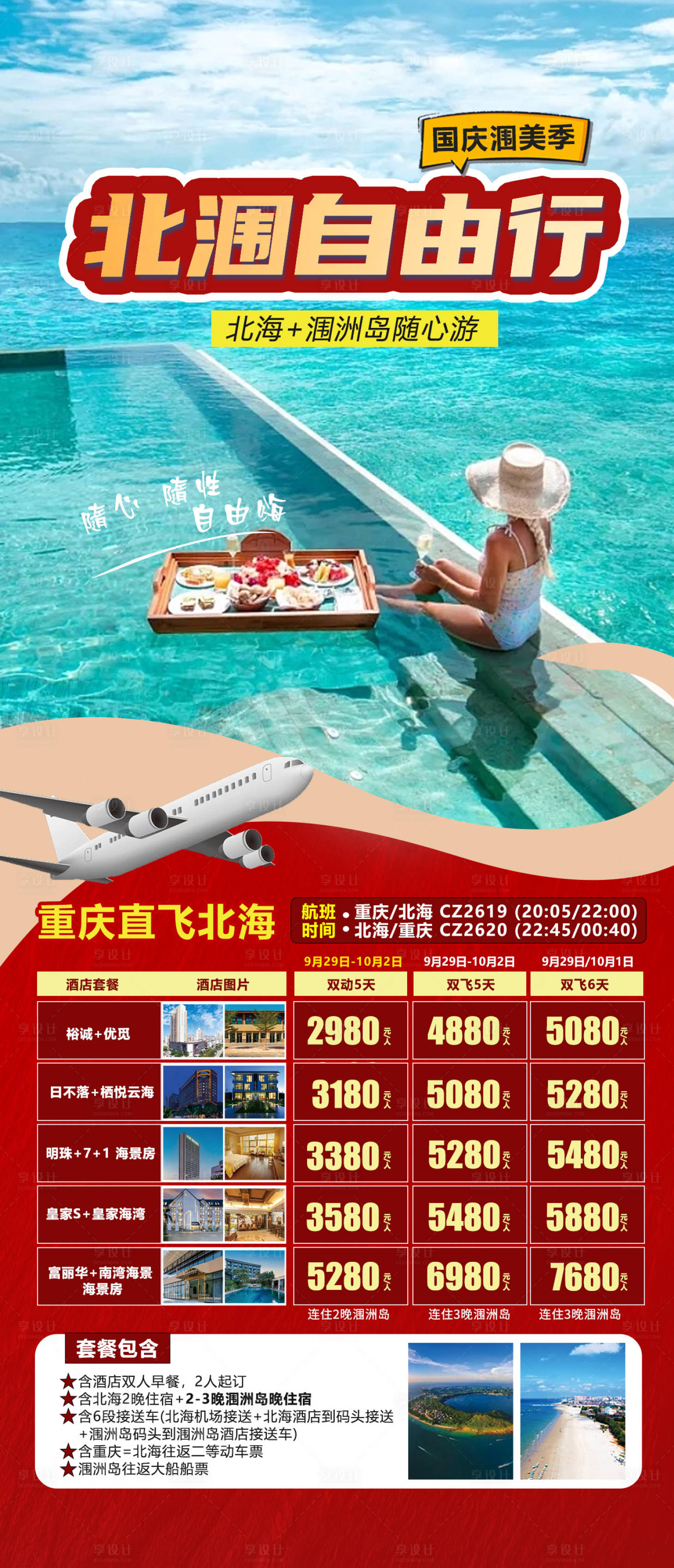 源文件下載【享設計】搜索編號：12460019232806985【北海自由行旅游海報】