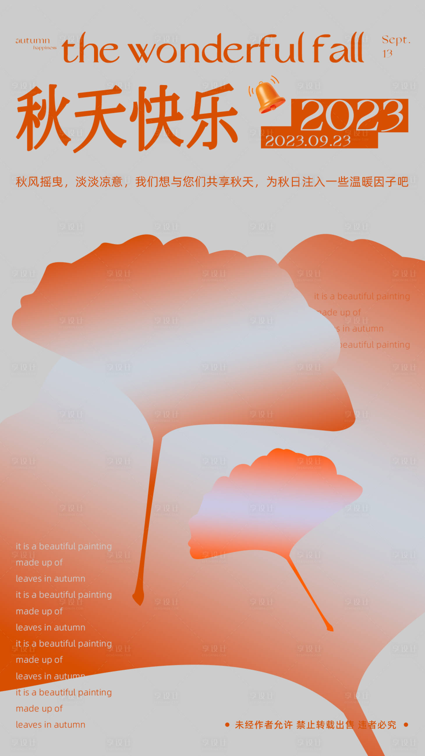 源文件下载【享设计】搜索编号：45550019388189024【地产秋日秋分节气海报】