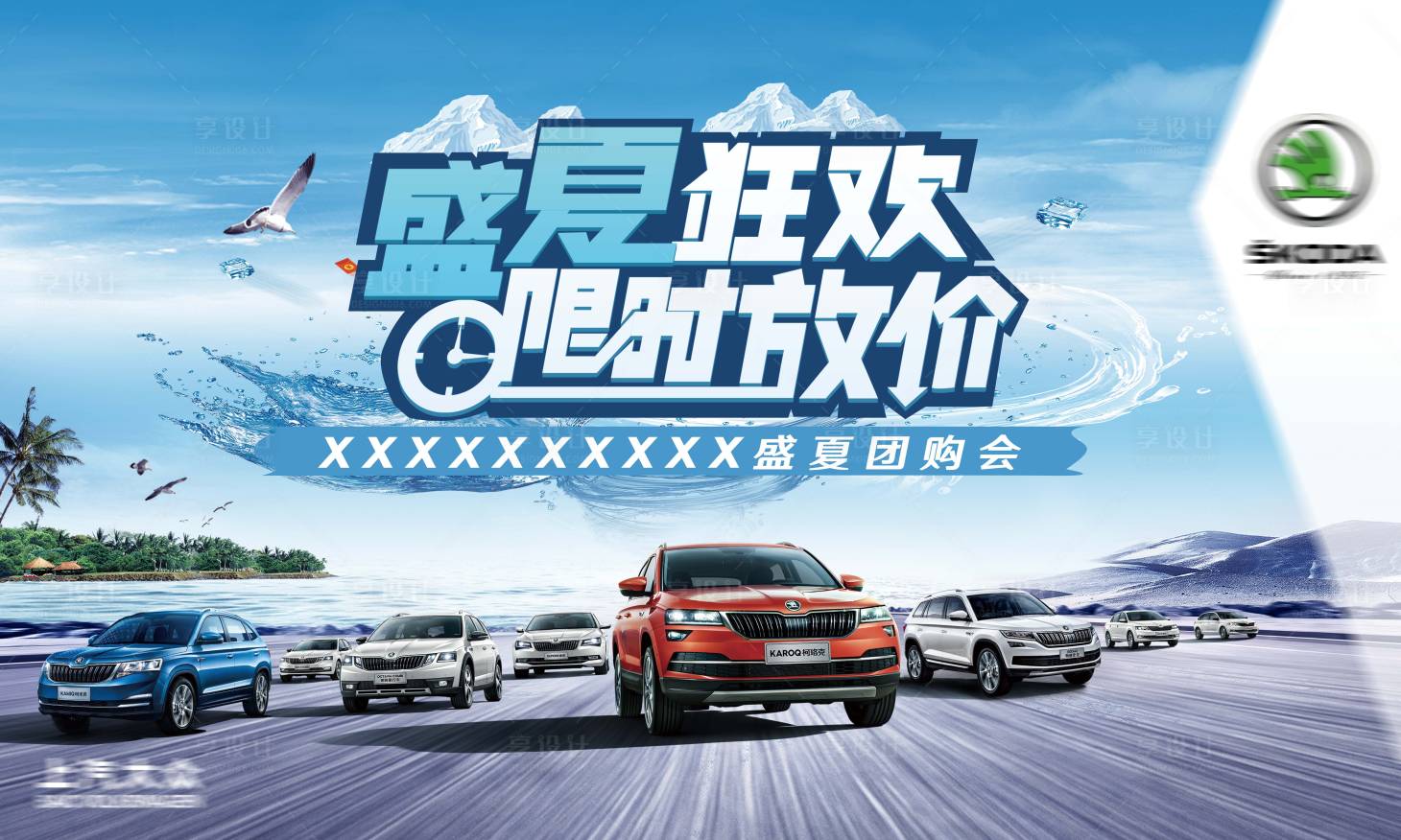 源文件下载【汽车盛夏狂欢团购会活动展板】编号：60490019422418682