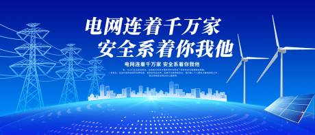 源文件下載【享設計】搜索編號：81890019407267651【電力電網展板】