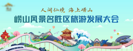 源文件下载【地产青岛文旅会议展板】编号：66390019161899037