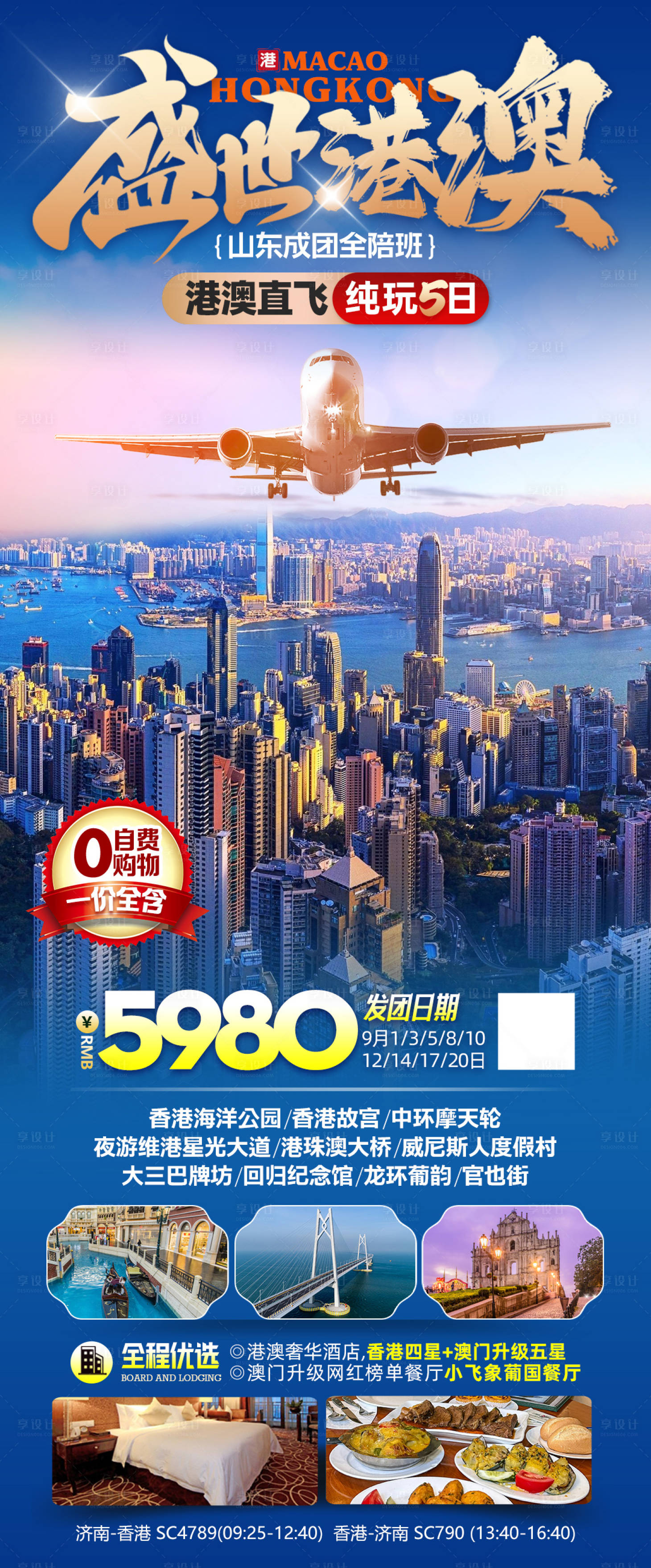 源文件下載【享設計】搜索編號：84720019407313384【港澳旅游海報】
