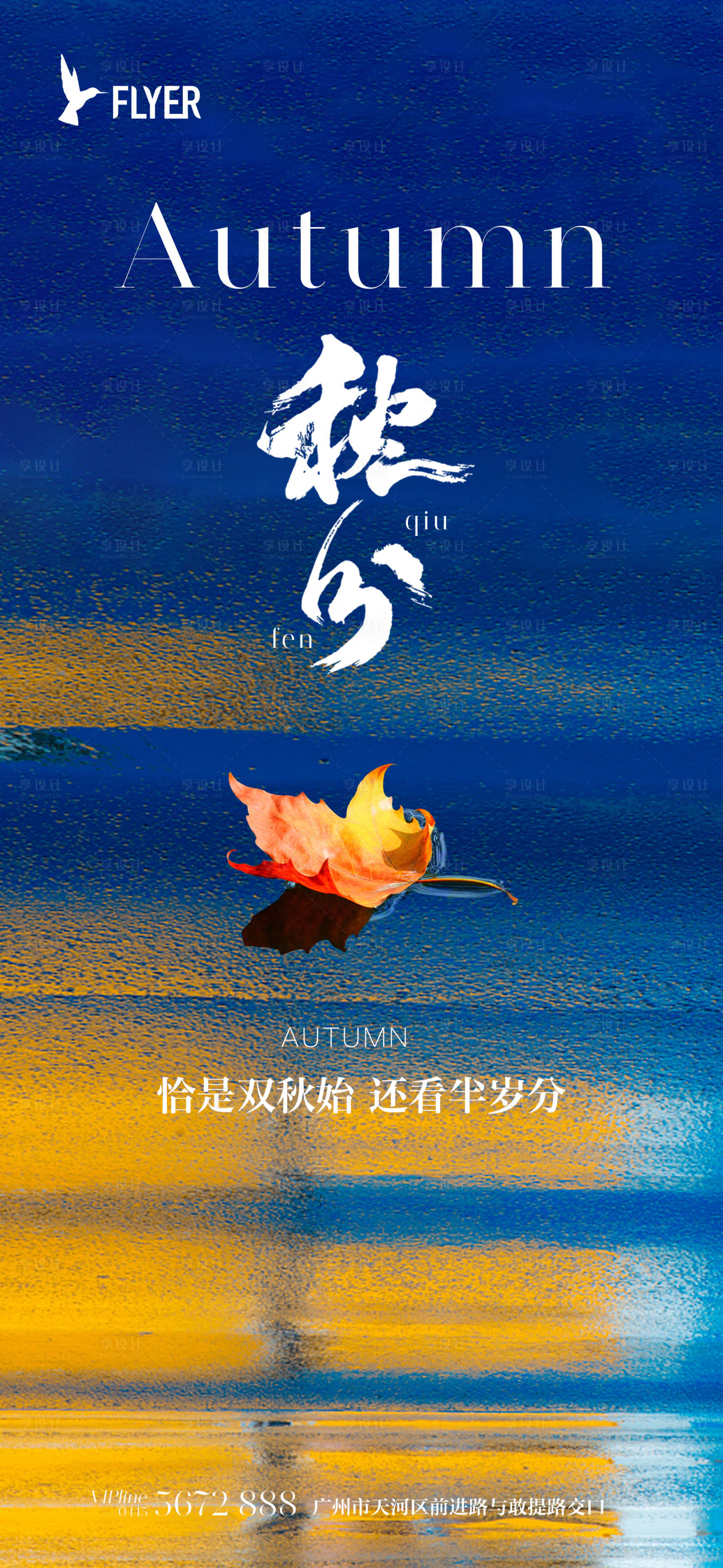 源文件下载【享设计】搜索编号：62520019101662223【秋分节气海报】