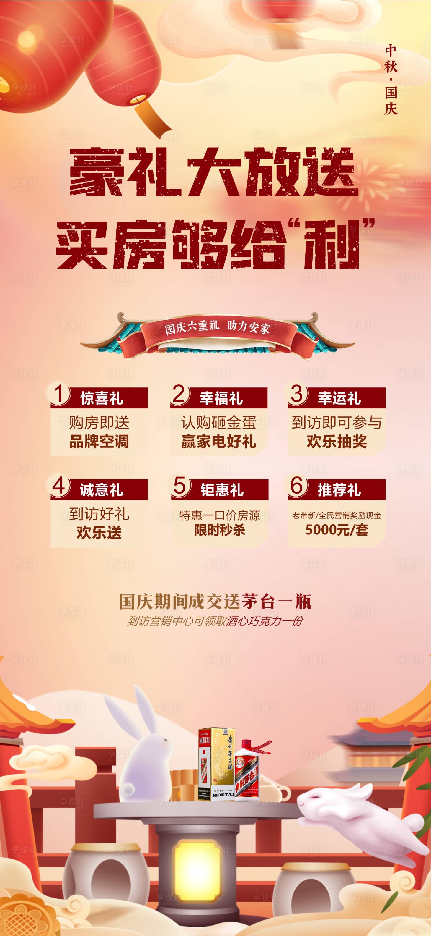 源文件下載【享設計】搜索編號：66010019380066440【地產送禮成交送白酒海報】