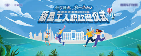 源文件下载【新员工入职欢迎仪式背景板】编号：88110019246957371