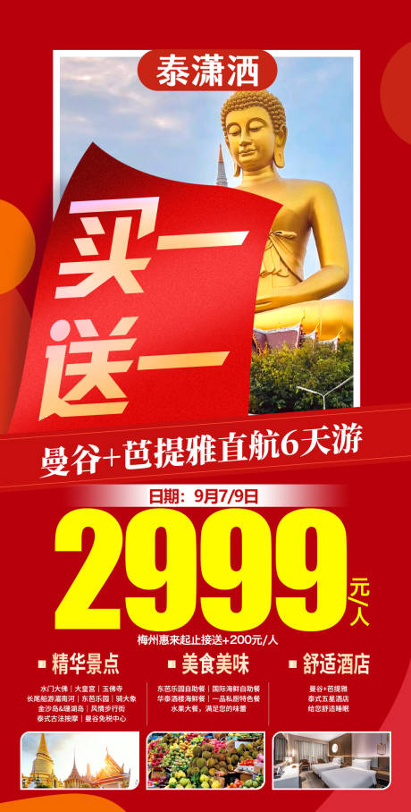 源文件下載【享設(shè)計】搜索編號：94100019283039269【泰國旅游曼谷芭提雅特價海報】