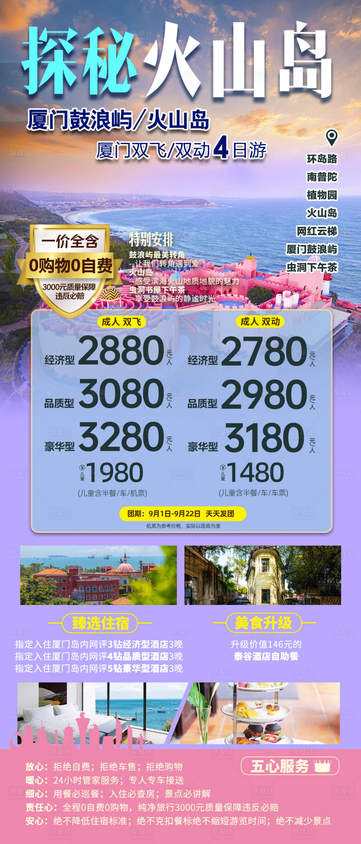 源文件下載【享設計】搜索編號：60330019557375707【廈門旅游海報】