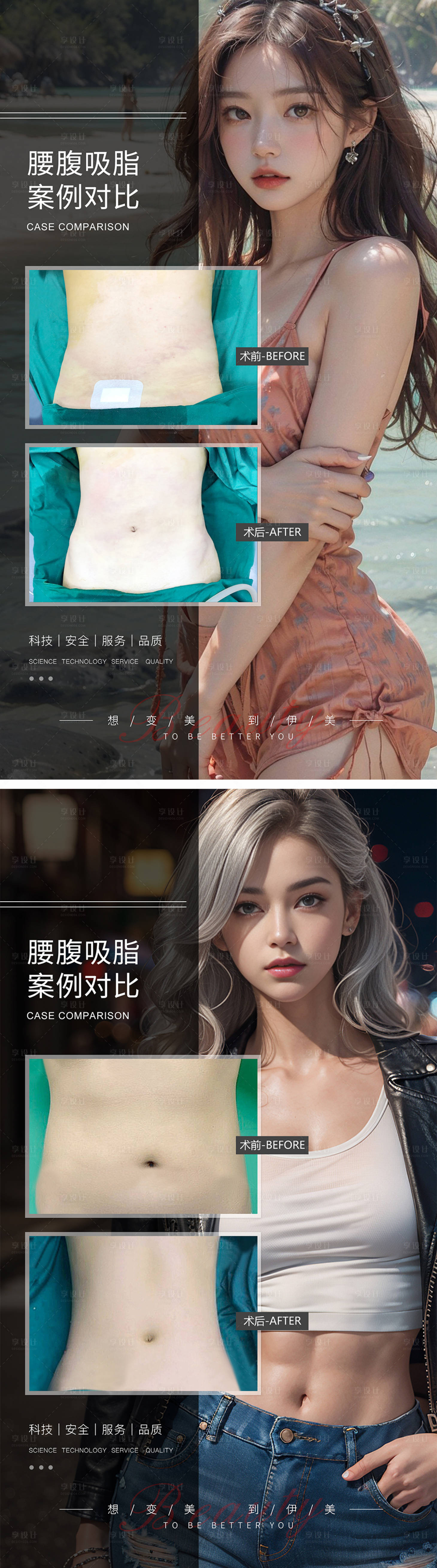 源文件下载【享设计】搜索编号：79010019370895414【腰腹吸脂案例对比海报】