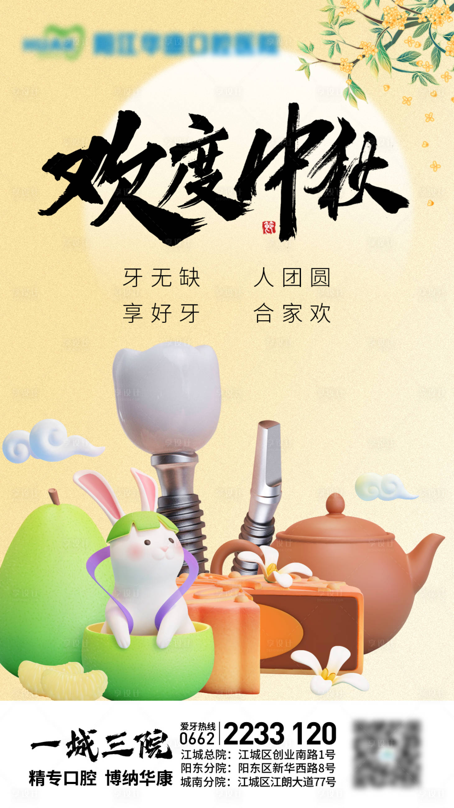 源文件下载【享设计】搜索编号：51340019493802534【口腔中秋节海报】