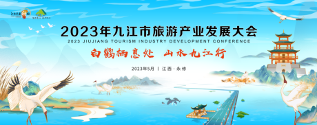 源文件下载【九江旅游产业发展大会】编号：91630019458863974