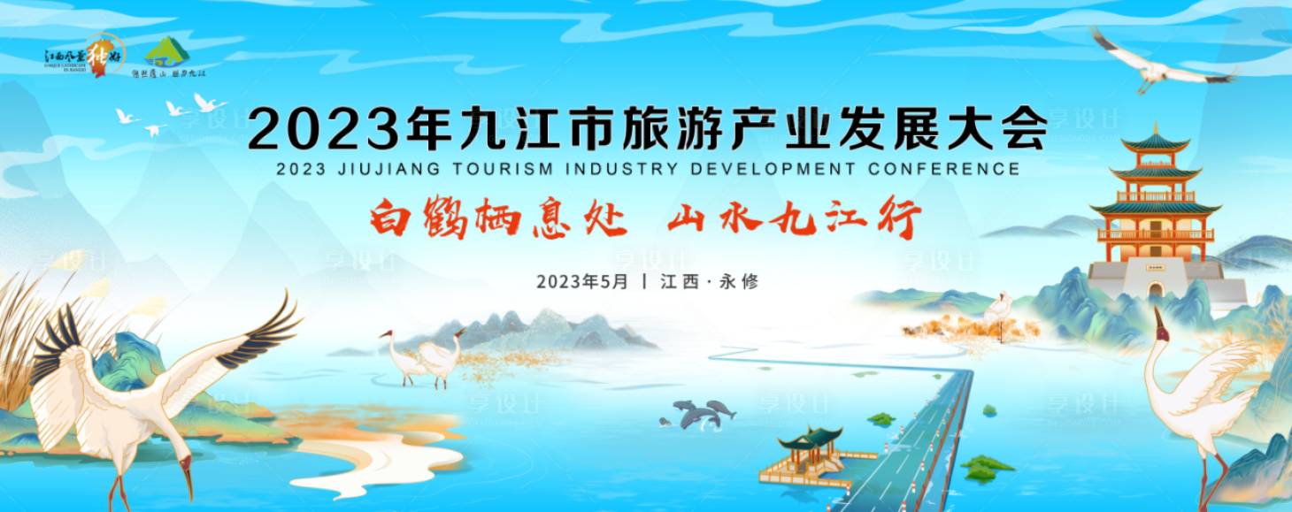 编号：20230921141450952【享设计】源文件下载-九江旅游产业发展大会