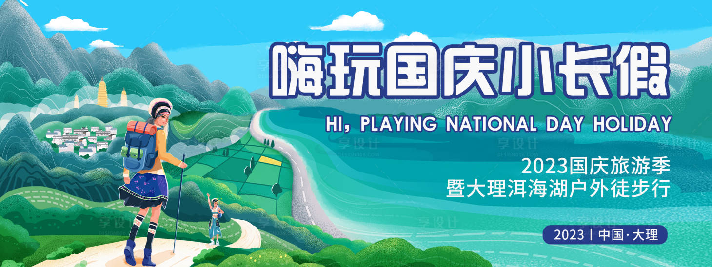源文件下载【大理洱海国庆旅游背景板】编号：73940019557457085