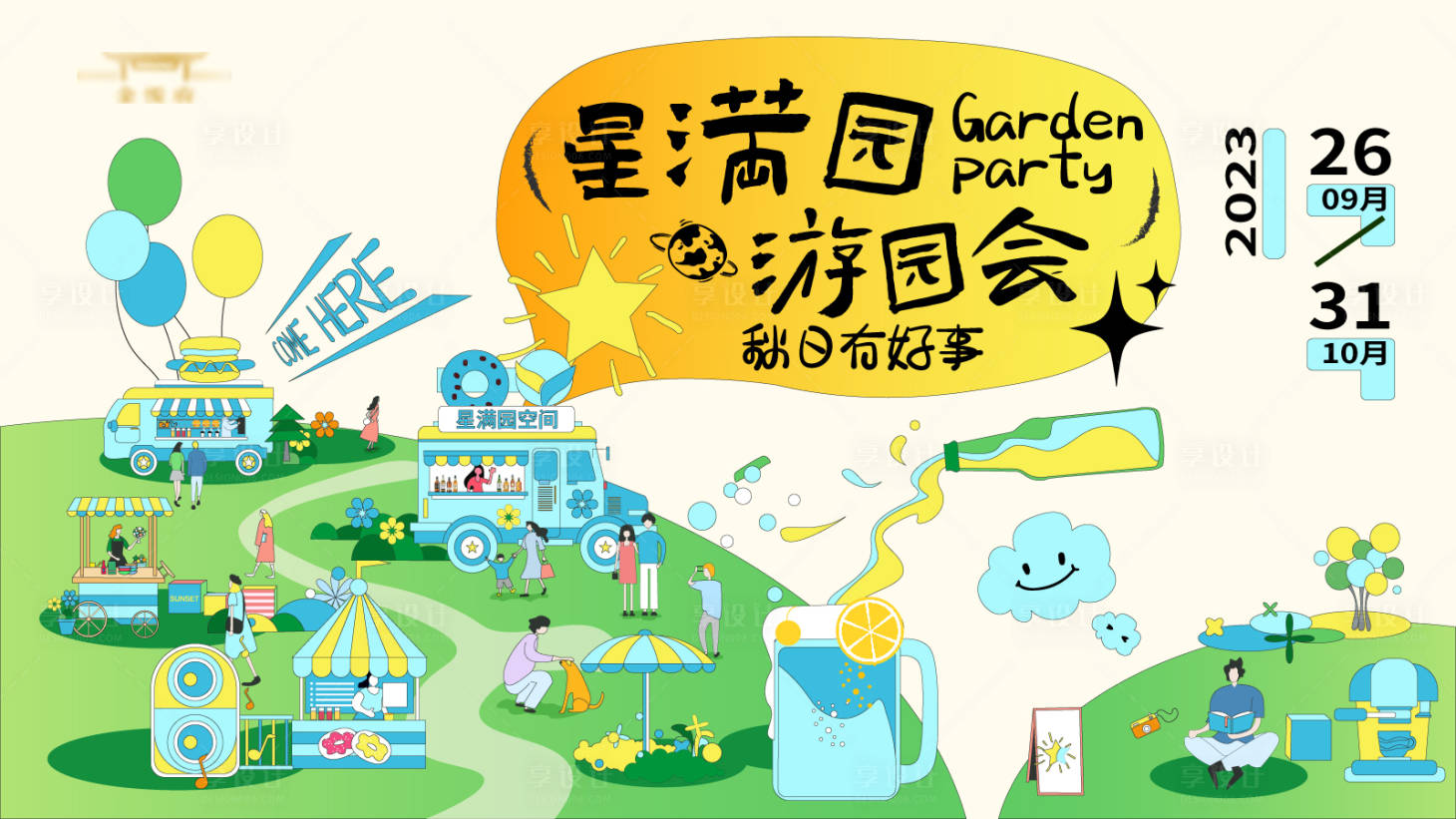 源文件下載【享設計】搜索編號：73330019282242225【游園會主畫面】