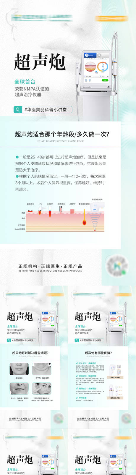源文件下载【享设计】搜索编号：38470019299099868【医美仪器科普海报】