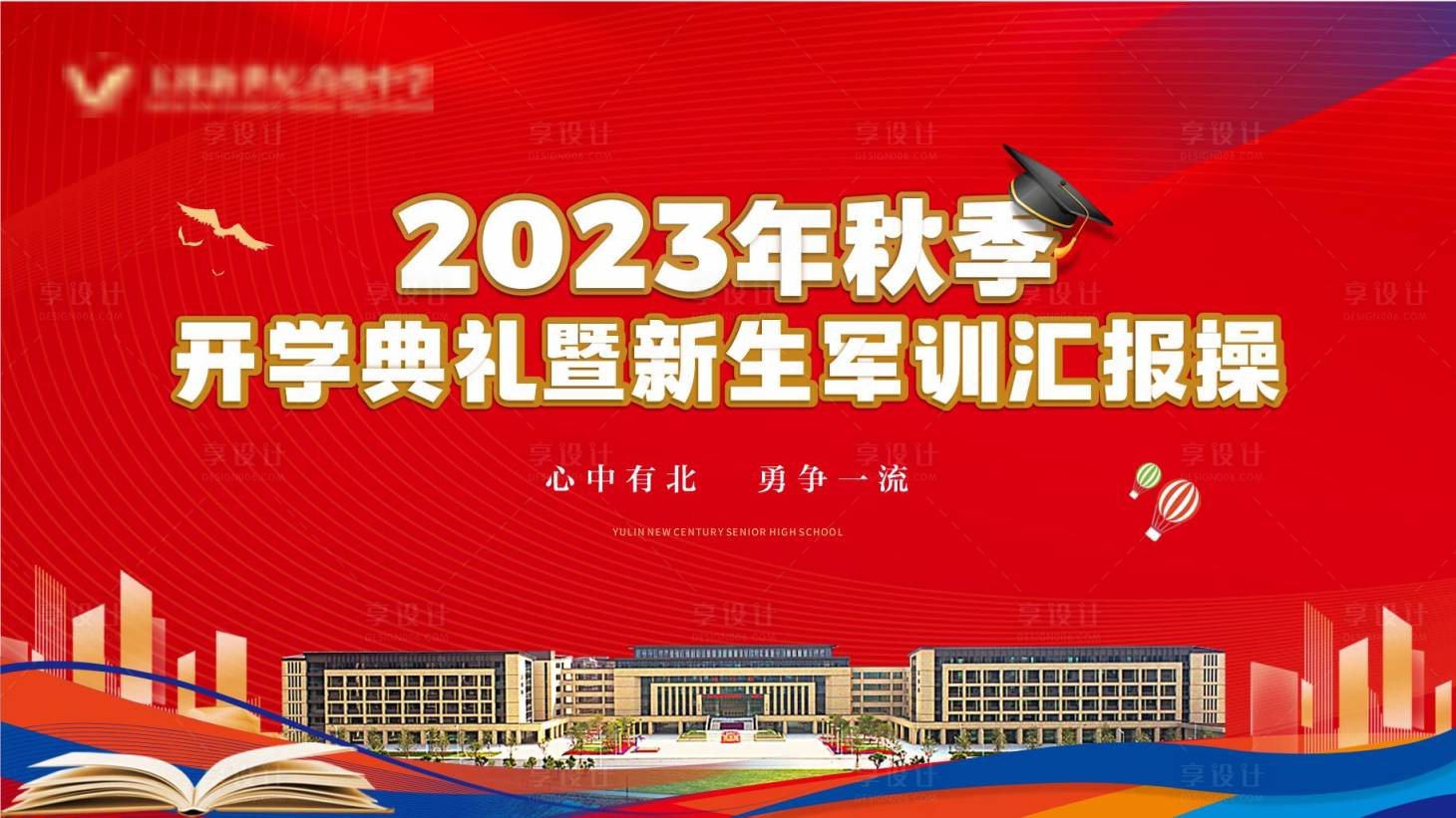 源文件下载【开学典礼背景板】编号：23640019271965592