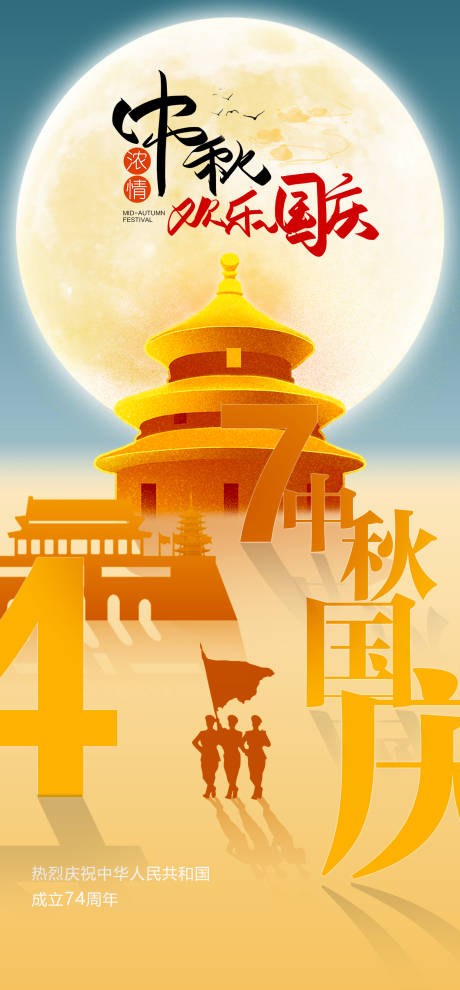 源文件下载【中秋国庆海报】编号：15680019565553497