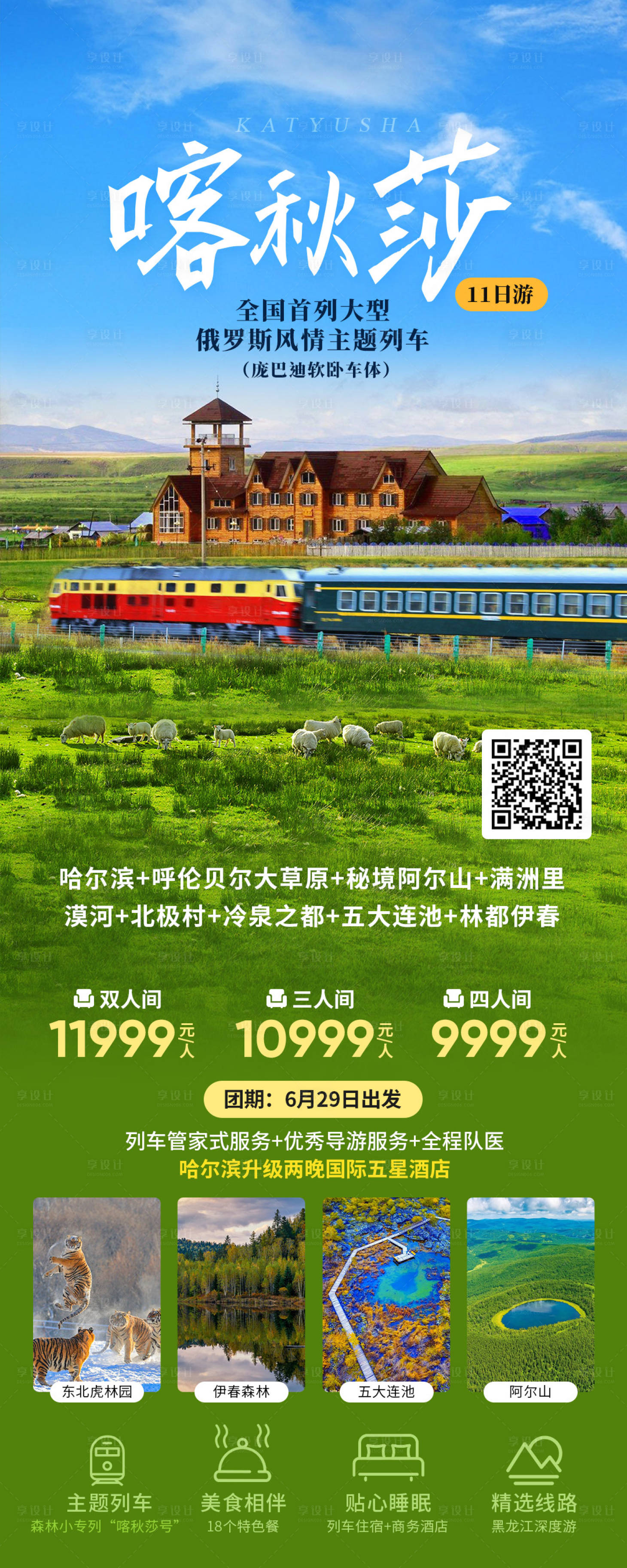 源文件下載【享設(shè)計(jì)】搜索編號：42560019250718063【喀秋莎俄羅斯風(fēng)情主題列車長圖海報(bào)】